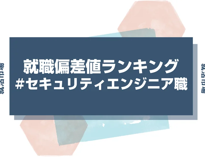 【27卒最新】セキュリティエンジニア職の就職偏差値ランキング！高偏差値企業の特徴と突破するための対策法